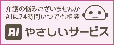 AIやさしいサービス